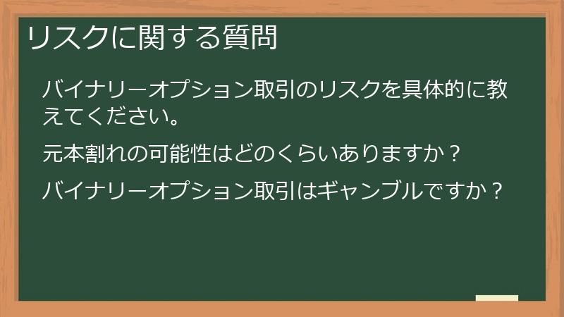 リスクに関する質問