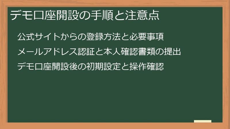 デモ口座開設の手順と注意点