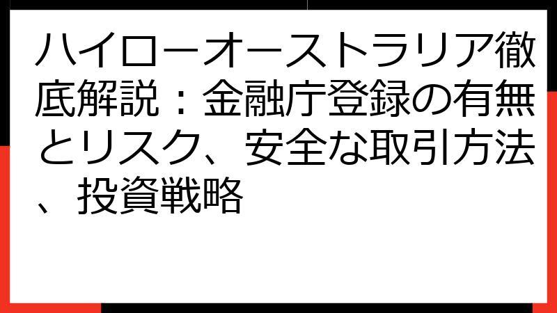 ハイローオーストラリア徹底解説：金融庁登録の有無とリスク、安全な取引方法、投資戦略