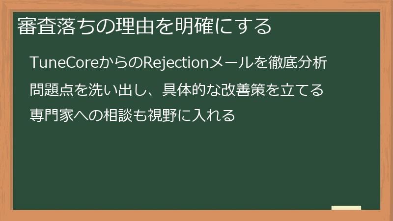 審査落ちの理由を明確にする