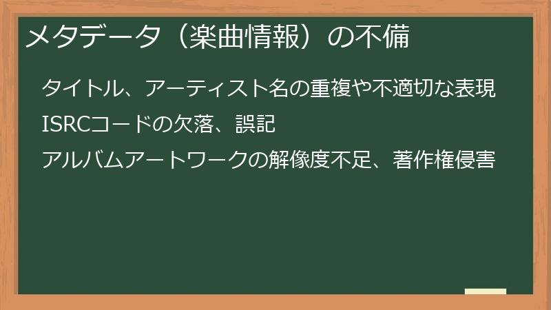 メタデータ（楽曲情報）の不備