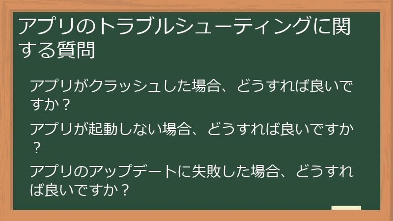 アプリのトラブルシューティングに関する質問