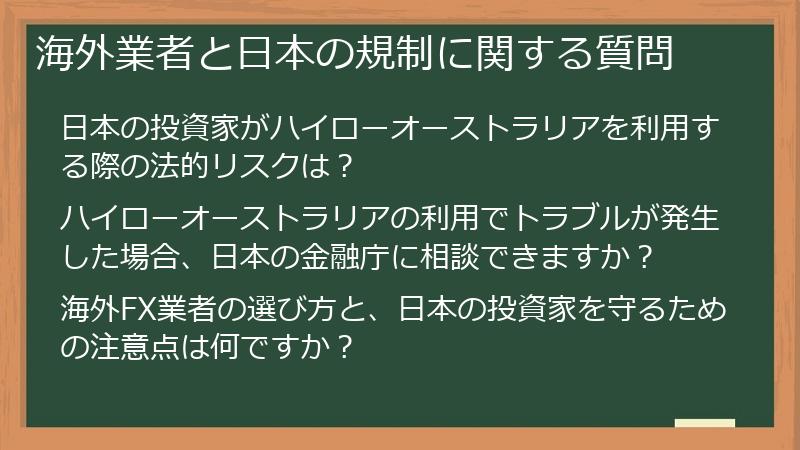 海外業者と日本の規制に関する質問