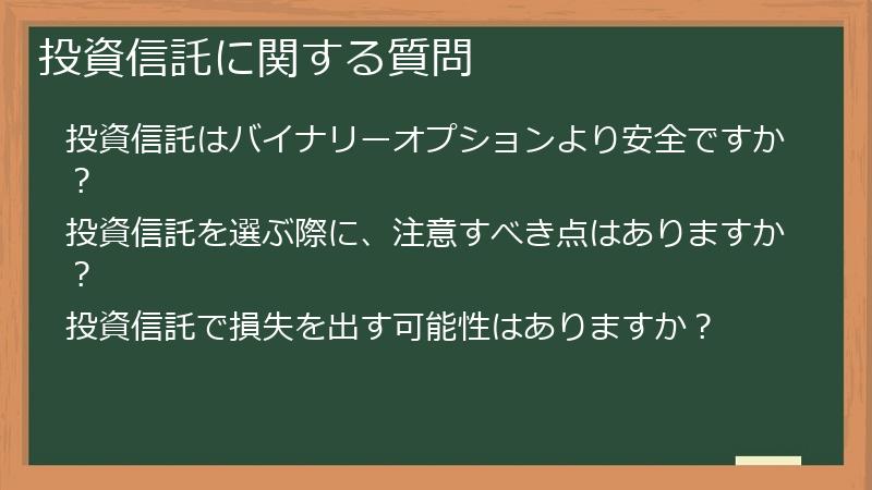 投資信託に関する質問