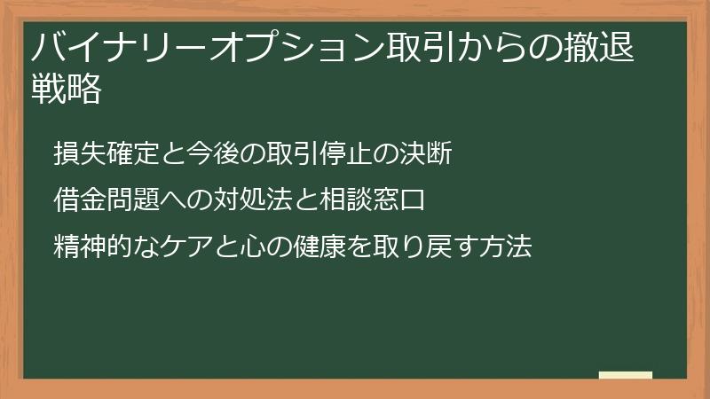 バイナリーオプション取引からの撤退戦略