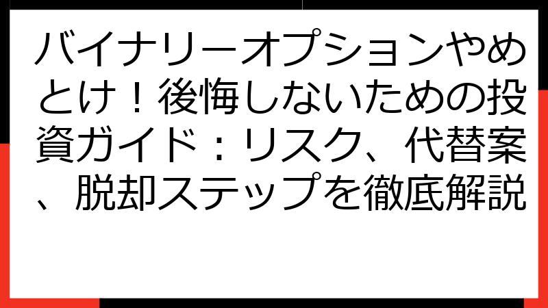 バイナリーオプションやめとけ！後悔しないための投資ガイド：リスク、代替案、脱却ステップを徹底解説