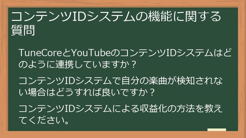 コンテンツIDシステムの機能に関する質問
