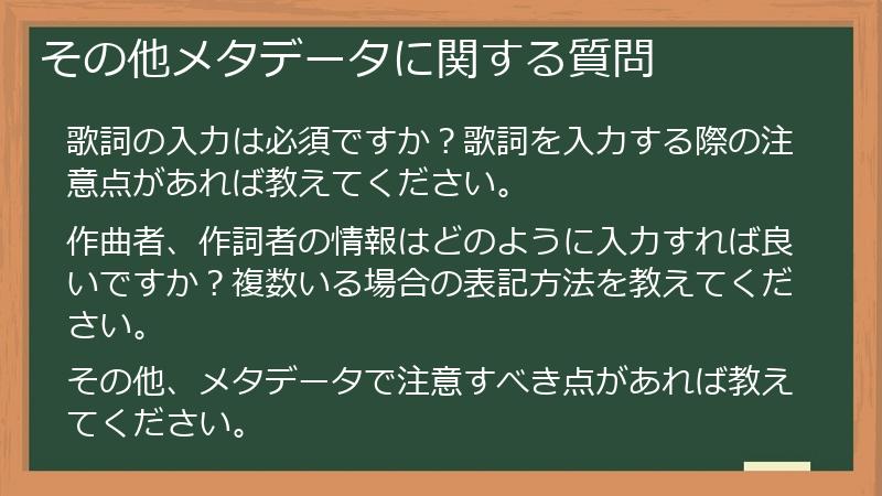その他メタデータに関する質問