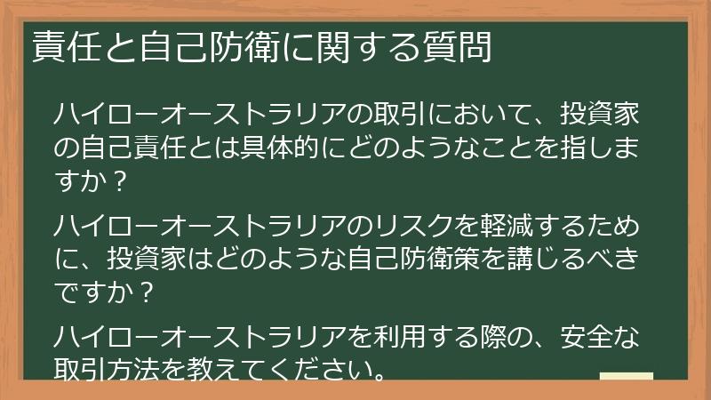 責任と自己防衛に関する質問