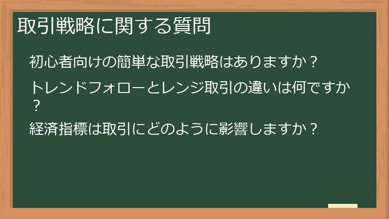 取引戦略に関する質問