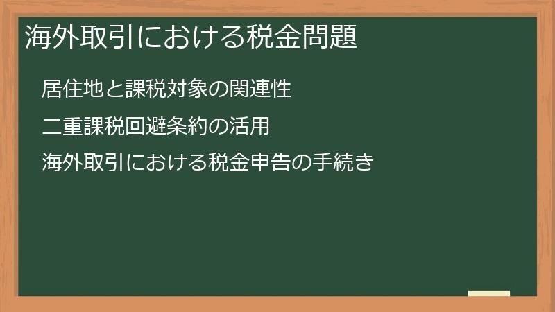 海外取引における税金問題