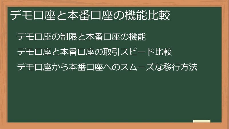 デモ口座と本番口座の機能比較
