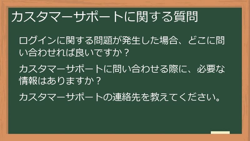 カスタマーサポートに関する質問