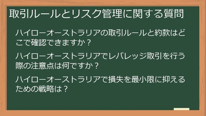 取引ルールとリスク管理に関する質問