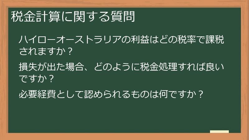 税金計算に関する質問