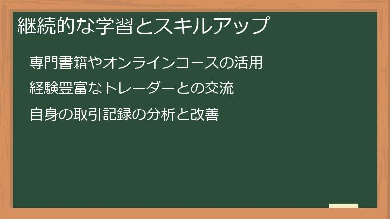 継続的な学習とスキルアップ