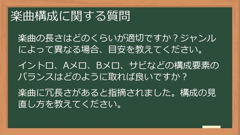 楽曲構成に関する質問