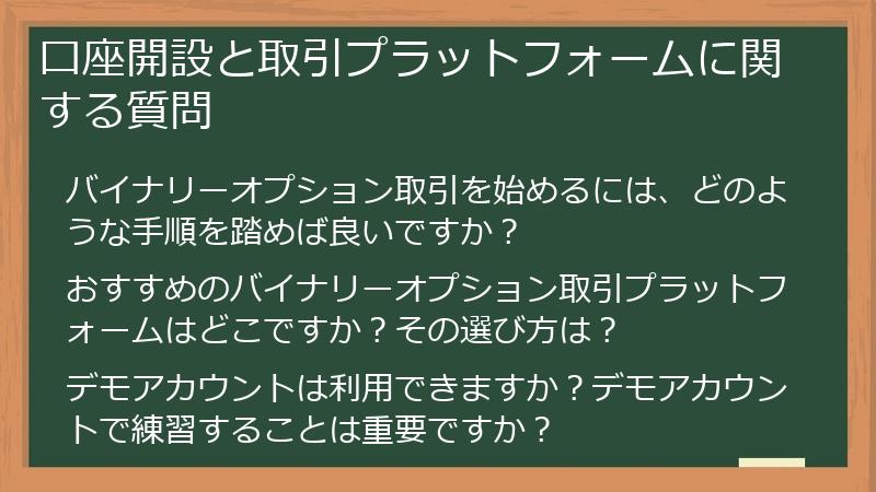 口座開設と取引プラットフォームに関する質問
