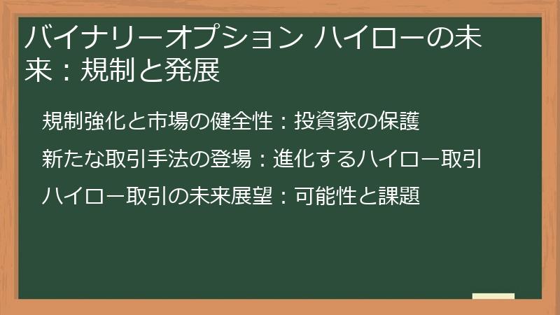 バイナリーオプション ハイローの未来：規制と発展