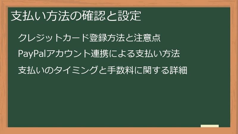 支払い方法の確認と設定