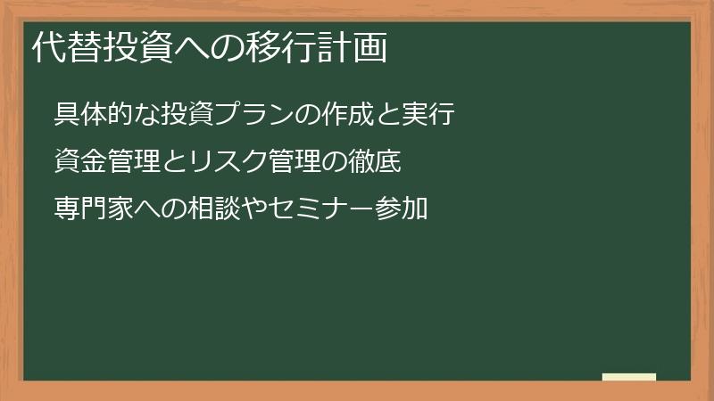 代替投資への移行計画