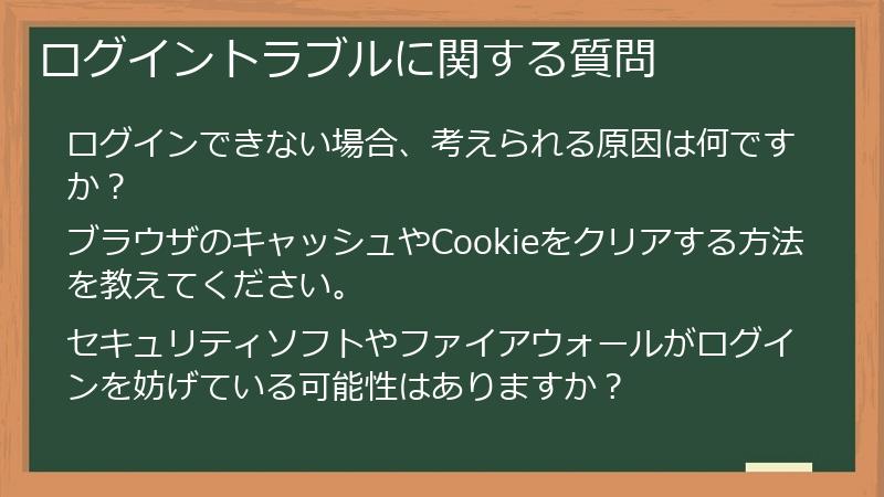 ログイントラブルに関する質問