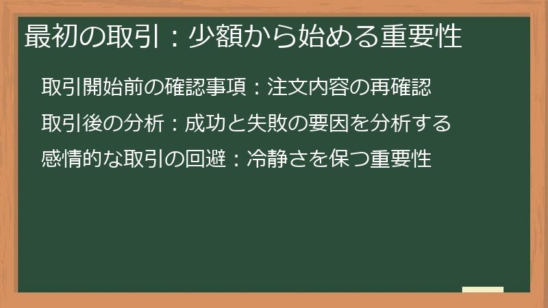 最初の取引：少額から始める重要性