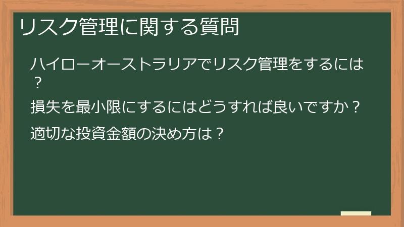 リスク管理に関する質問
