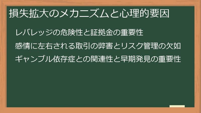 損失拡大のメカニズムと心理的要因