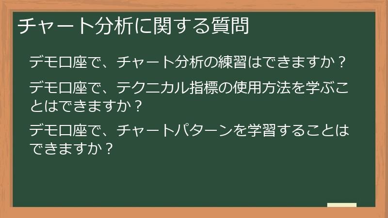 チャート分析に関する質問