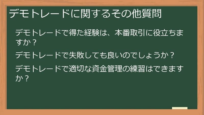 デモトレードに関するその他質問