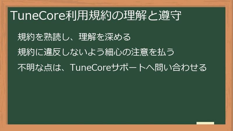 TuneCore利用規約の理解と遵守