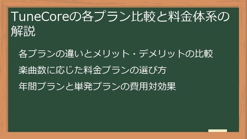 TuneCoreの各プラン比較と料金体系の解説