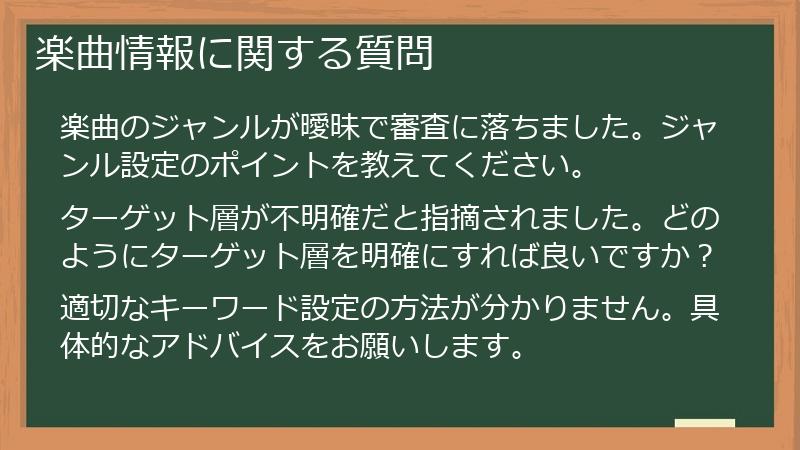 楽曲情報に関する質問