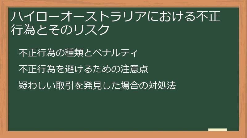 ハイローオーストラリアにおける不正行為とそのリスク