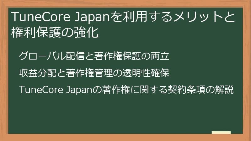 TuneCore Japanを利用するメリットと権利保護の強化