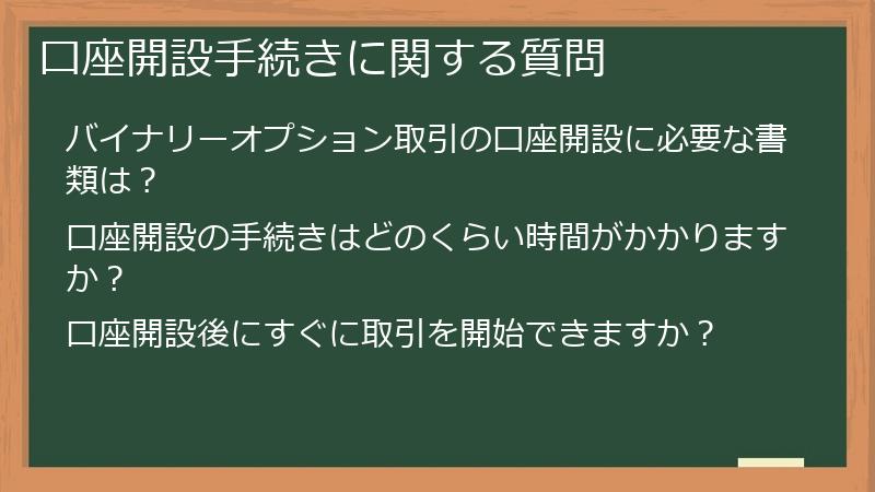 口座開設手続きに関する質問