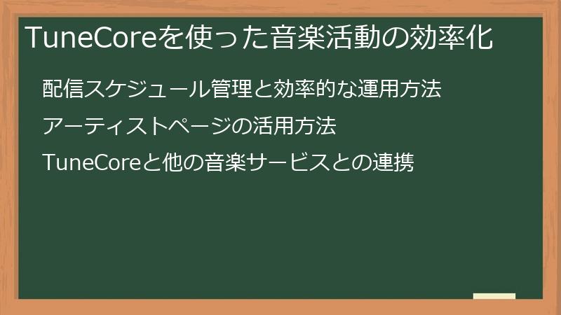 TuneCoreを使った音楽活動の効率化