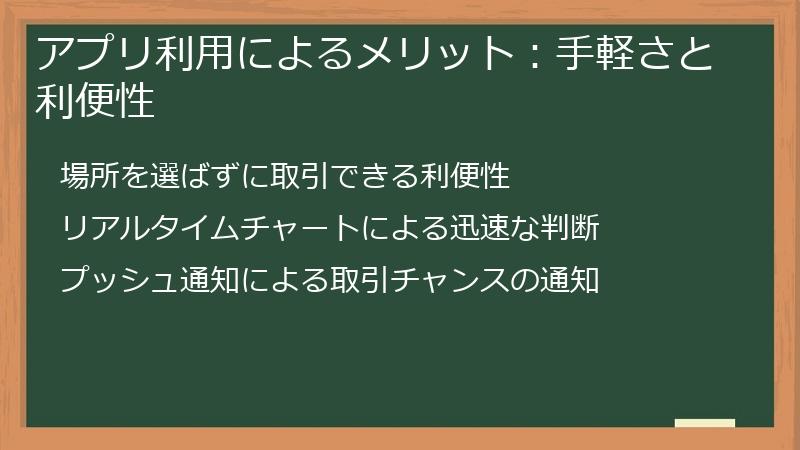 アプリ利用によるメリット：手軽さと利便性
