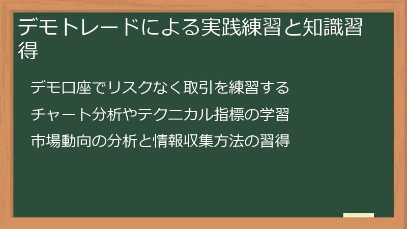 デモトレードによる実践練習と知識習得