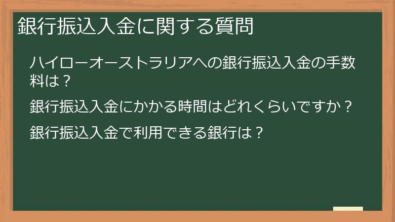 銀行振込入金に関する質問