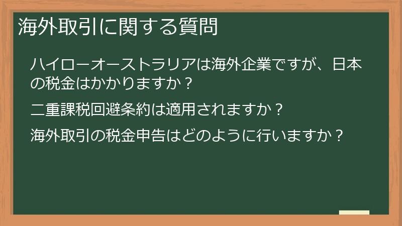 海外取引に関する質問