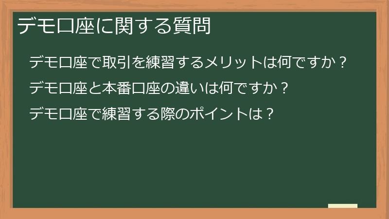デモ口座に関する質問