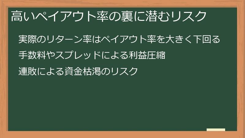 高いペイアウト率の裏に潜むリスク