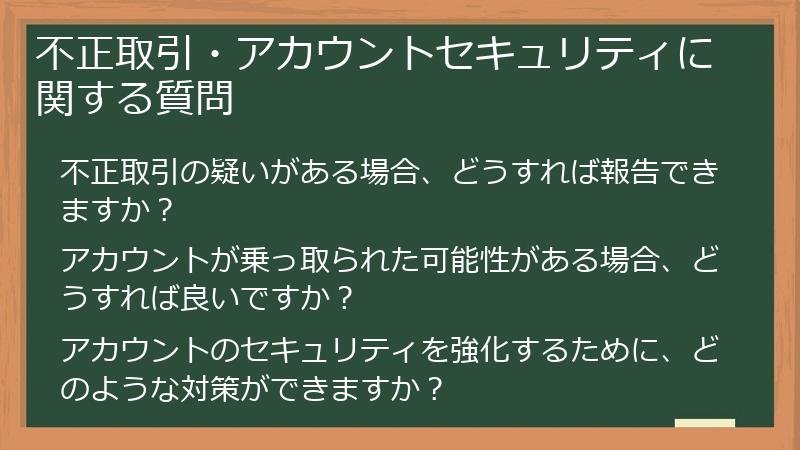 不正取引・アカウントセキュリティに関する質問