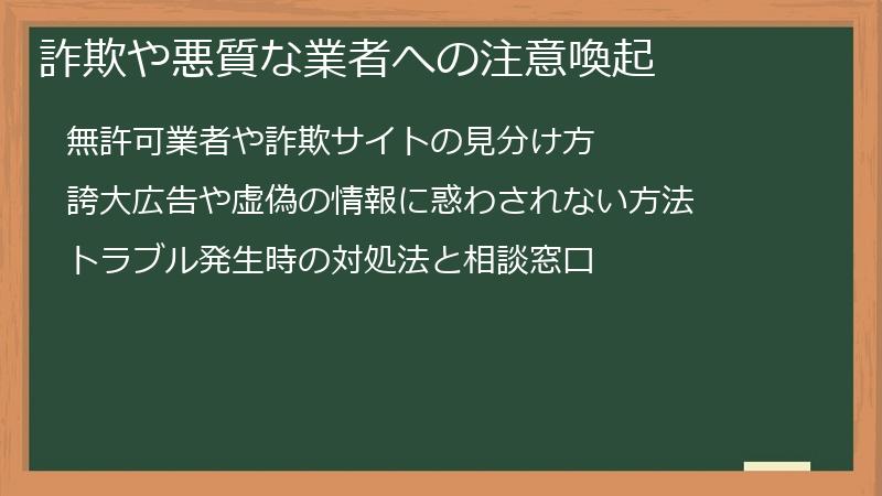詐欺や悪質な業者への注意喚起