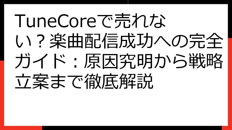 TuneCoreで売れない？楽曲配信成功への完全ガイド：原因究明から戦略立案まで徹底解説