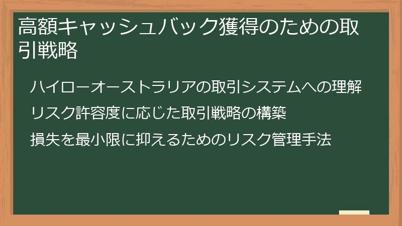 高額キャッシュバック獲得のための取引戦略