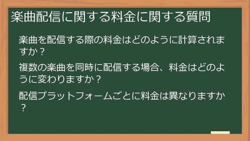 楽曲配信に関する料金に関する質問