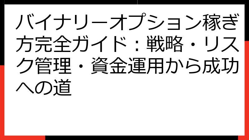 バイナリーオプション稼ぎ方完全ガイド：戦略・リスク管理・資金運用から成功への道